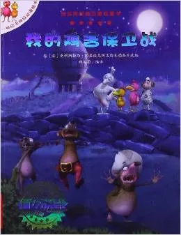 我的鸡舍保卫战