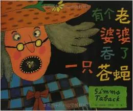 有个老婆婆吞了一只苍蝇