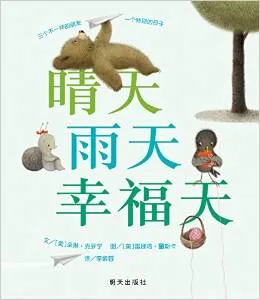 晴天 雨天 幸福天
