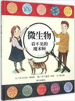 微生物——看不见的魔术师