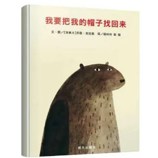 我要把我的帽子找回来