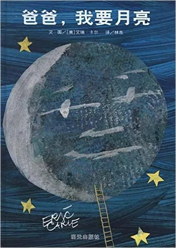 爸爸，我要月亮