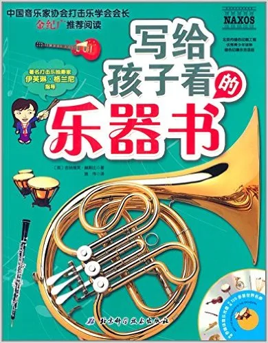 写给孩子看的乐器书