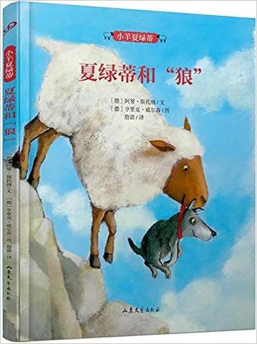 夏绿蒂和“狼”