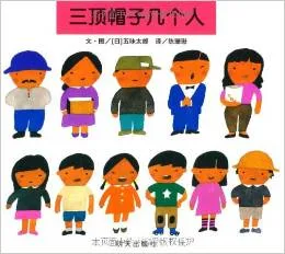 三顶帽子几个人