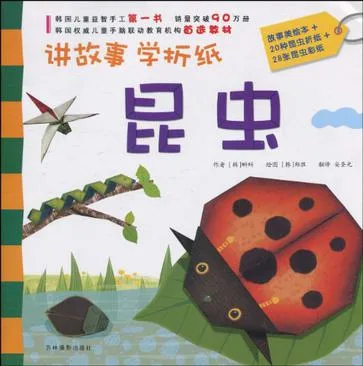 讲故事 学折纸 昆虫