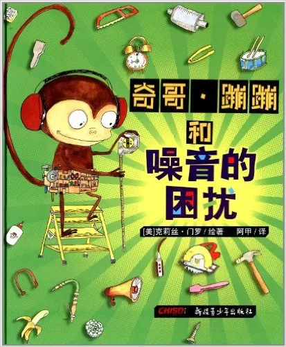 奇哥·蹦蹦和噪音的困扰