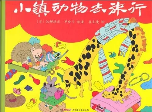 小镇动物去旅行