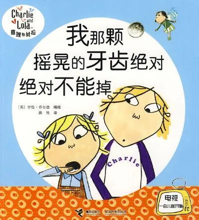 我那颗摇晃的牙齿绝对绝对不能掉