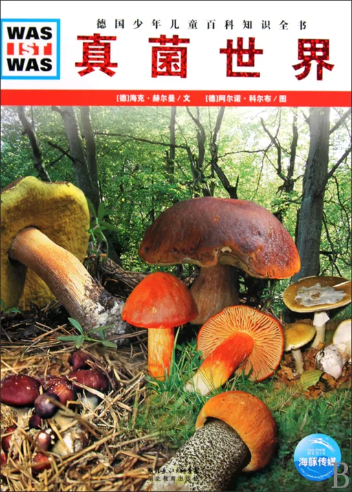 真菌世界