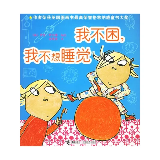 我不困，我不想睡觉