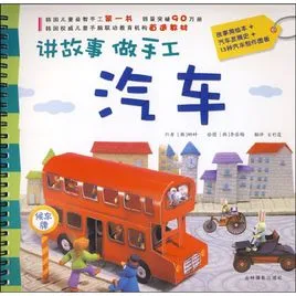 讲故事 做手工  汽车