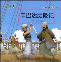 辛巴达历险记