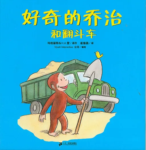 好奇的乔治和翻斗车