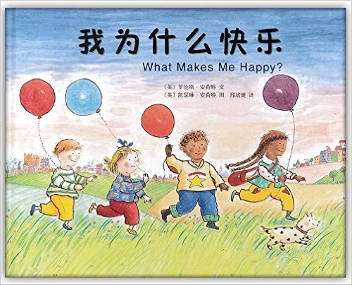 我为什么快乐