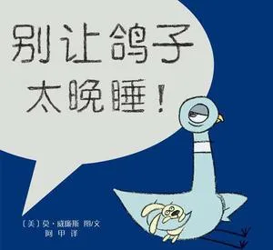 别让鸽子睡太晚