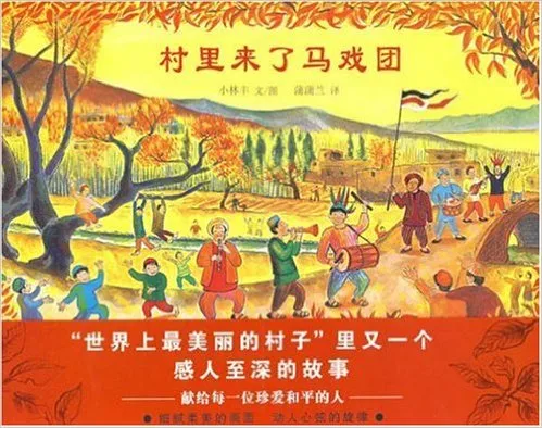 村里来了马戏团