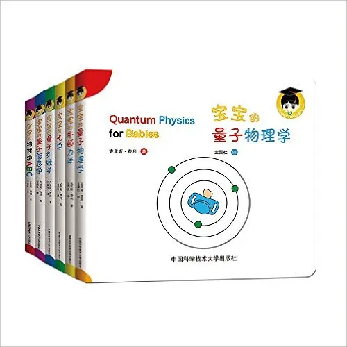 宝宝的量子物理学绘本(全6册)