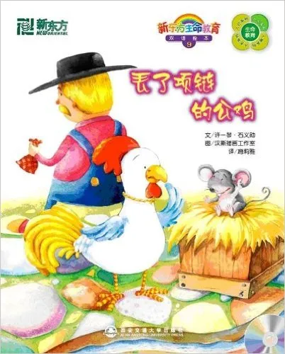 新东方•丢了项链的公鸡