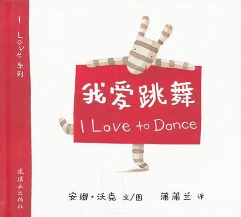 我爱跳舞