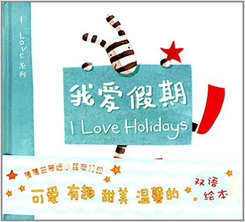 我爱假期