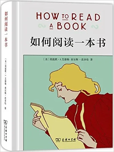 如何阅读一本书