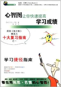 心智图让你快速提高学习成绩