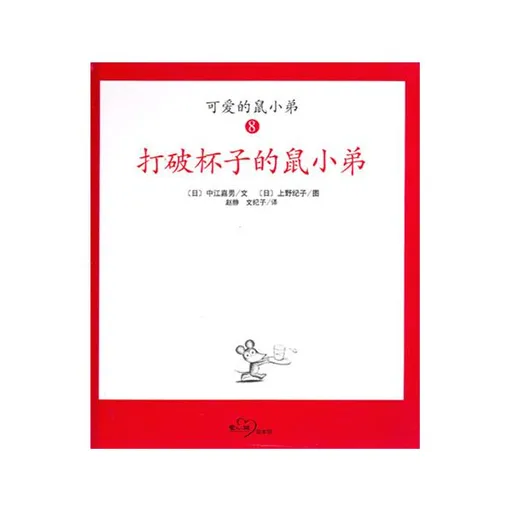 打破杯子的鼠小弟