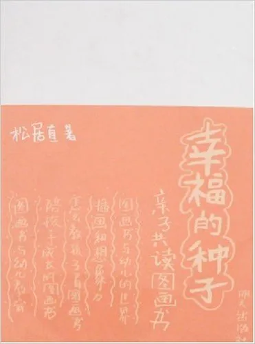 幸福的种子：亲子共读图画书