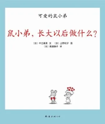 鼠小弟，长大以后做什么？