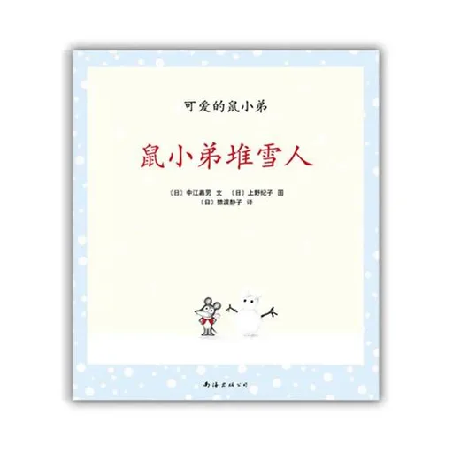 鼠小弟堆雪人