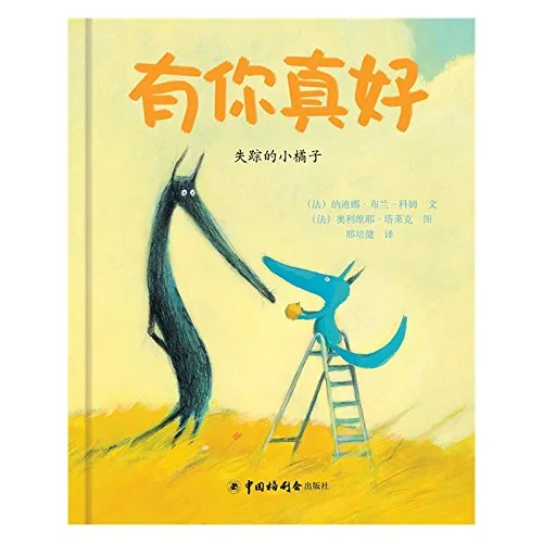 有你真好：失踪的橘子