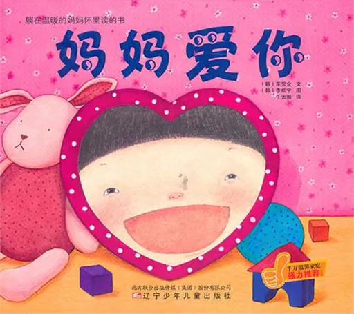妈妈爱你 爸爸爱你