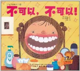 不可以，不可以！真棒，真棒！