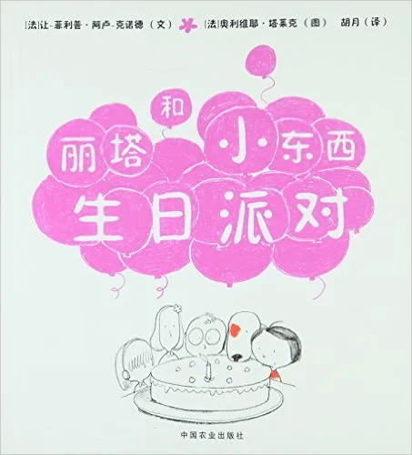 丽塔和小东西生日派对