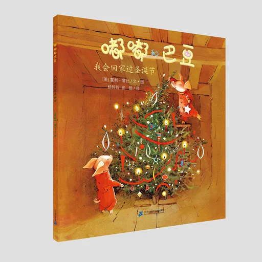 嘟嘟和巴豆 我会回家过圣诞节