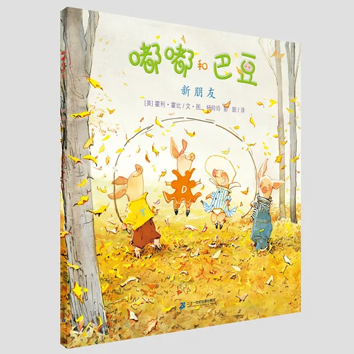 嘟嘟和巴豆 新朋友