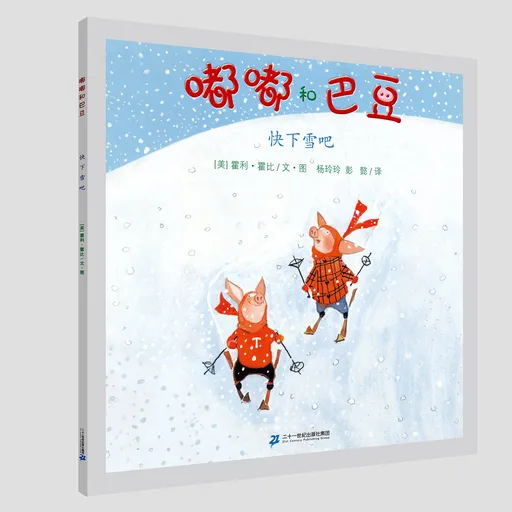 嘟嘟和巴豆 快下雪吧