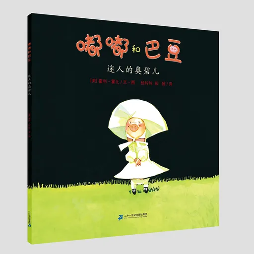 嘟嘟和巴豆 迷人的奥碧儿