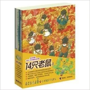 14只老鼠全集(套装共12册)