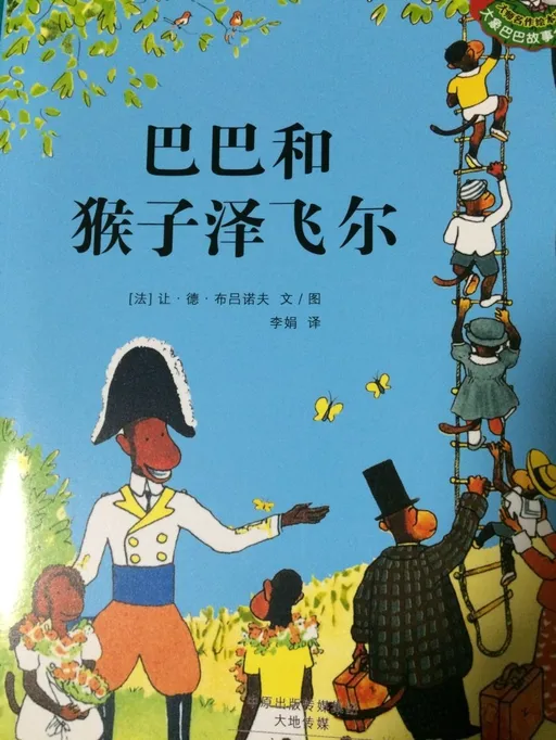 巴巴和猴子泽飞尔