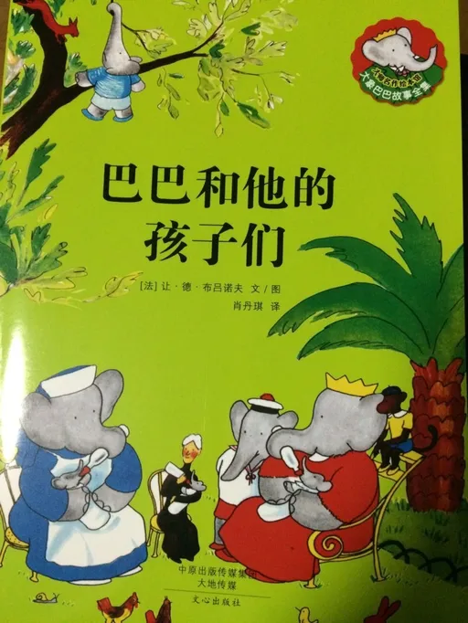 巴巴和他的孩子们