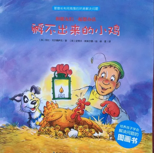 孵不出来的小鸡