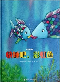 快睡吧，彩虹鱼