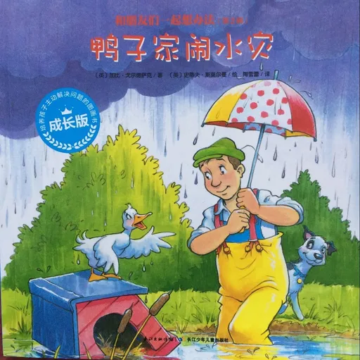 鸭子家闹水灾