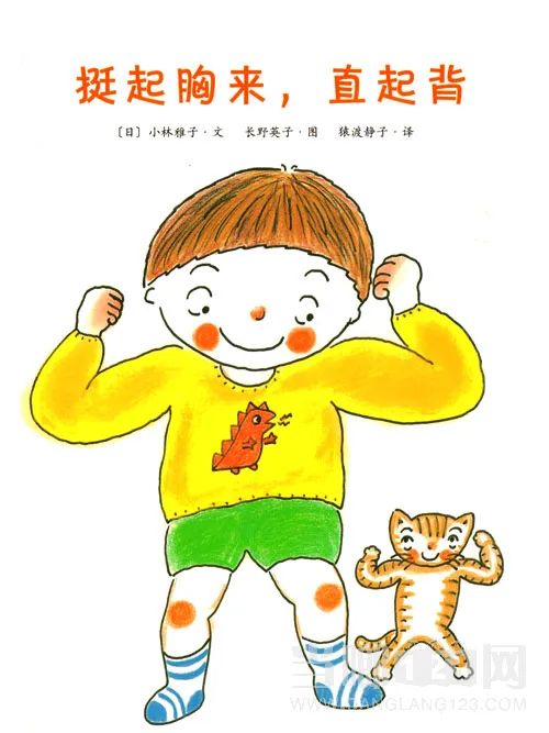 挺起胸来，直起背