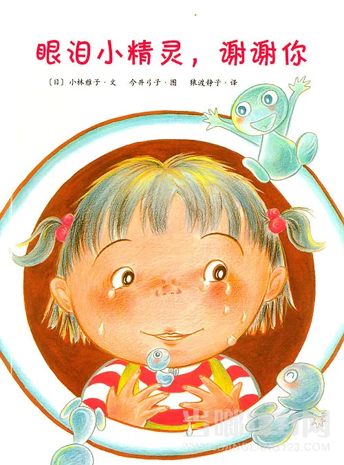 眼泪小精灵，谢谢你