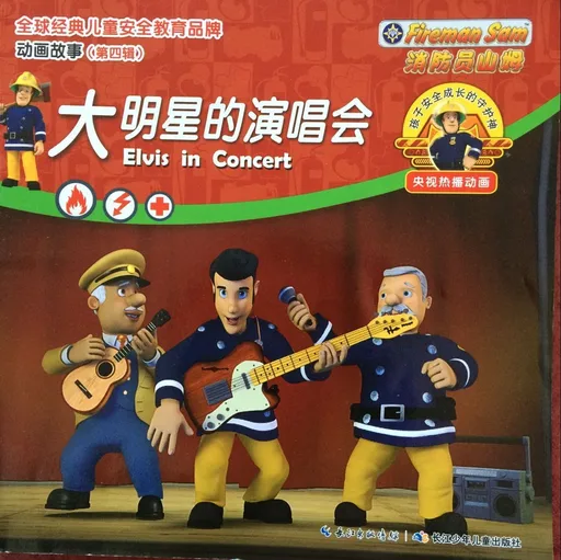 消防员山姆：大明星的演唱会