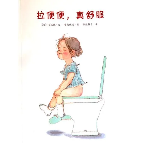 拉便便，真舒服