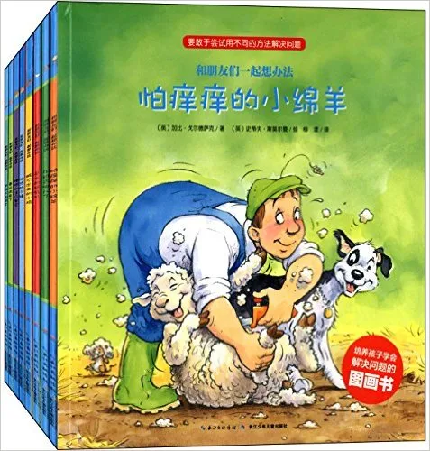 和朋友们一起想办法(套装共8册)